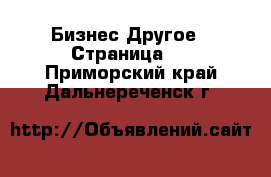 Бизнес Другое - Страница 2 . Приморский край,Дальнереченск г.